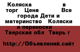 Коляска Tutis Zippy 2 в 1 торг › Цена ­ 6 500 - Все города Дети и материнство » Коляски и переноски   . Тверская обл.,Тверь г.